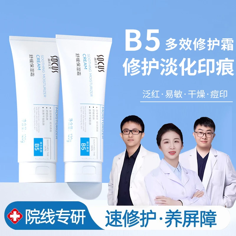 【央妈推荐✅】维生素B5修复霜舒缓保湿滋润水乳面霜多效修屏障正品