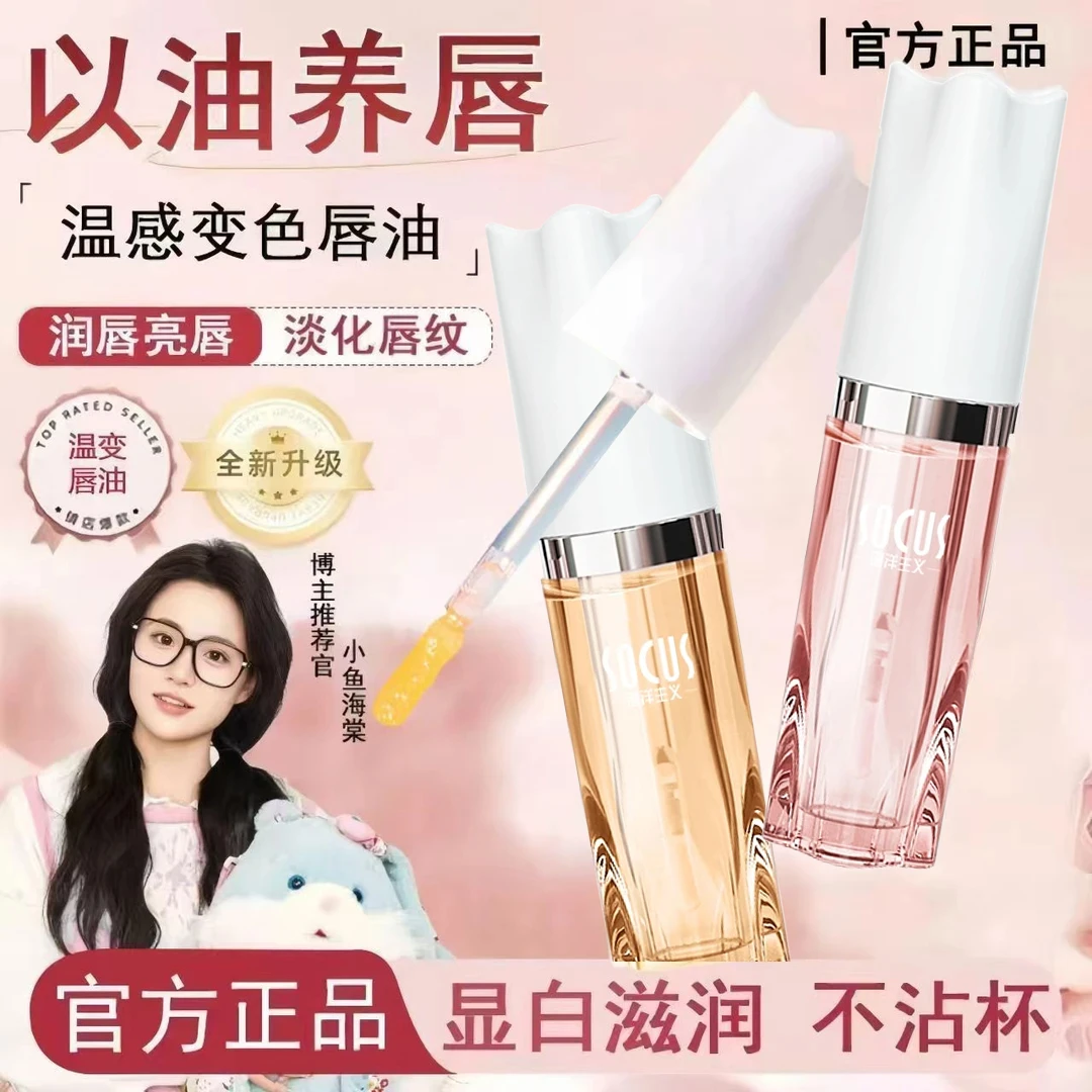 【小鱼推荐】变色唇部精华油保湿滋润淡化唇纹补水美唇护理官方正品
