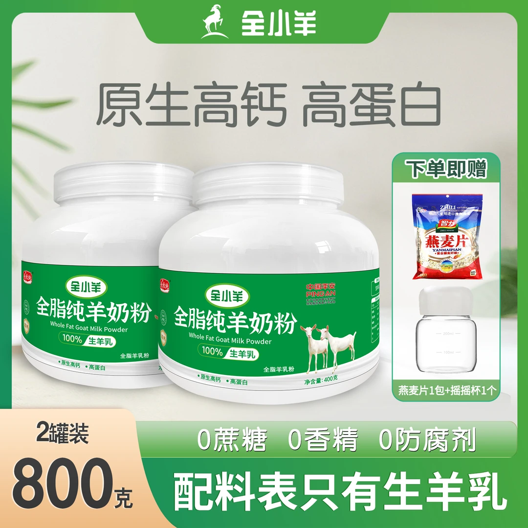 【主播推荐】纯羊奶粉400g*2罐 高钙高蛋白儿童中老年全家营养奶粉