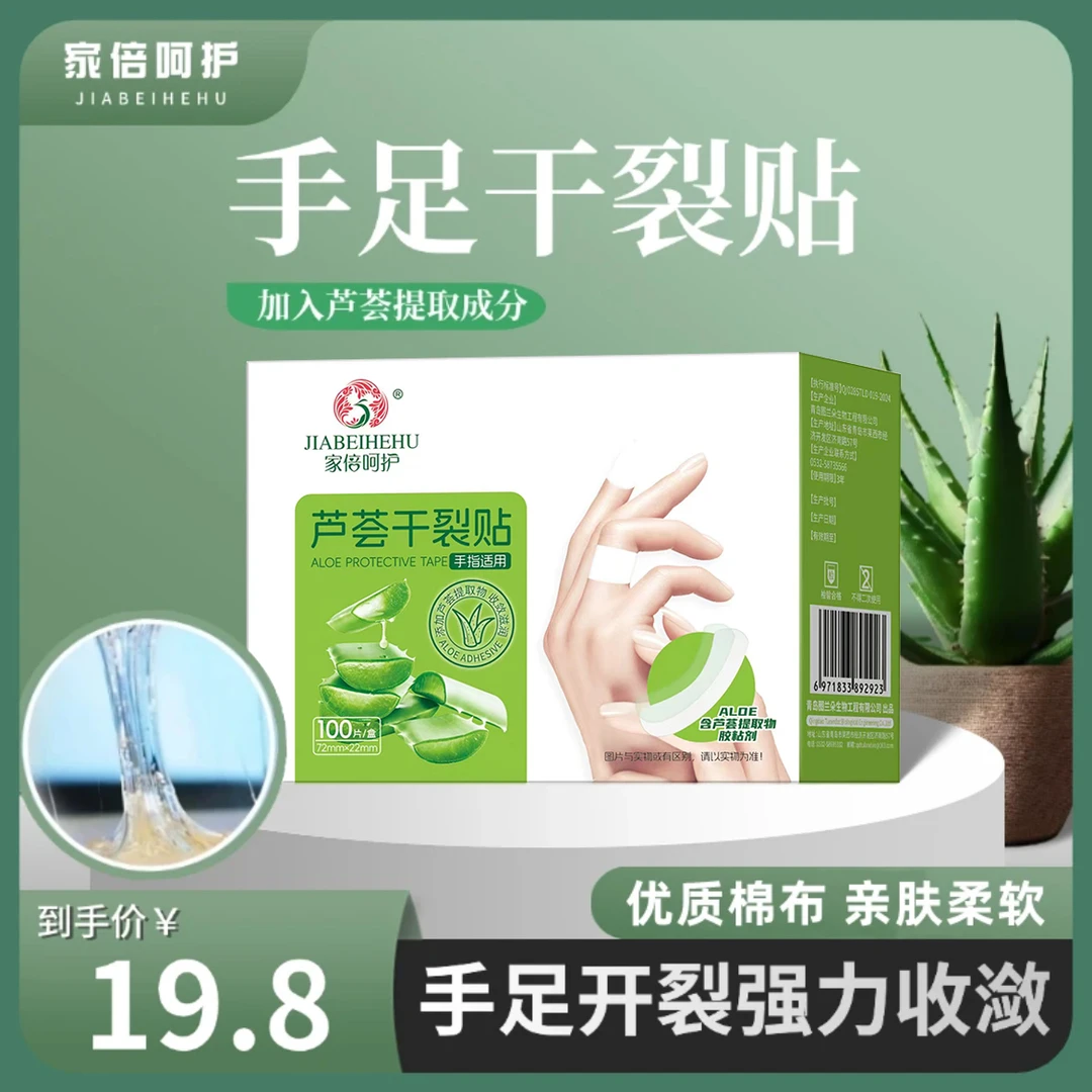 家倍呵护芦荟干裂贴手足开裂一次性护理改善粗糙豁口倒刺独立包装