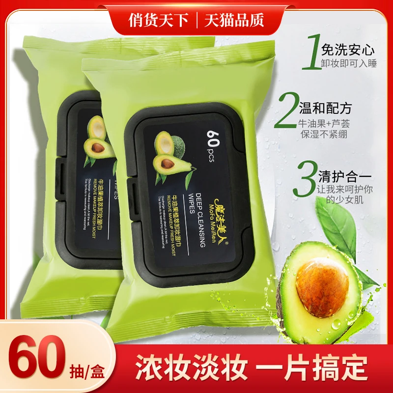 牛油果卸妆纸巾发魔法美人60抽加厚化妆湿巾面部清洁洗脸洁面巾