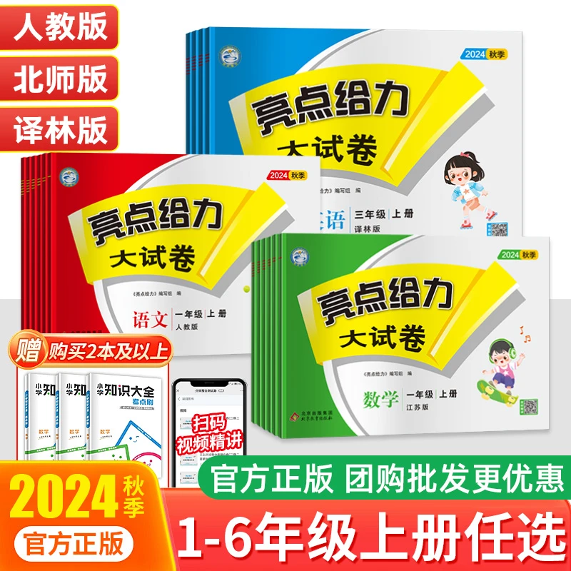 2024秋亮点给力大试卷一二三四五六年级上册北师大苏教译林版期末