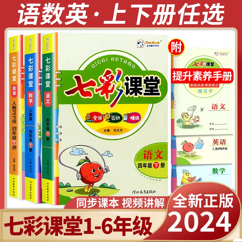 【24秋】正版七彩课堂一二三四五六年级上册语文数学英语北师苏教版