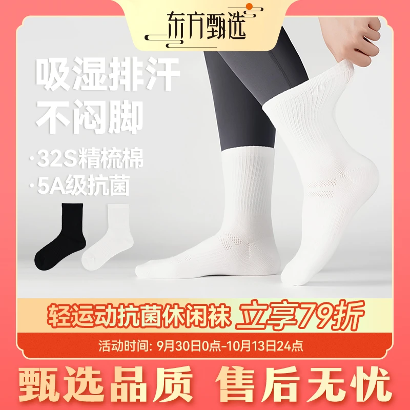 东方甄选轻运动抗菌休闲袜子吸汗百搭春夏中筒棉袜