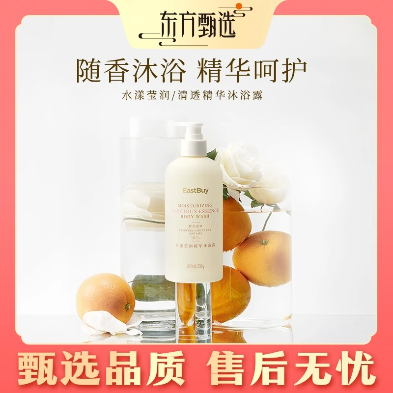 甄选福利 | 东方甄选水漾莹润/清透精华沐浴露 温和保湿 赤霞橙光