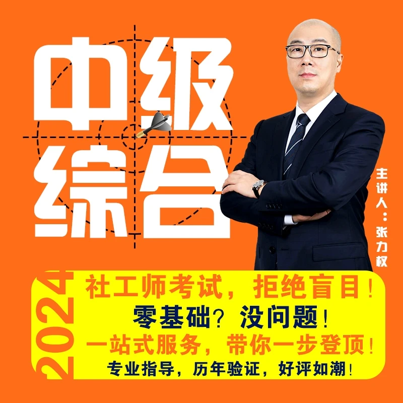 【新】24年【中级】综合能力 - 社工师考试