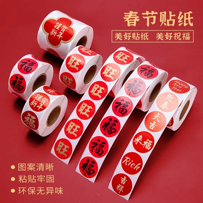 新年婚礼节日新春祝福红包信封不干胶圆形封口贴春节福字粘装饰