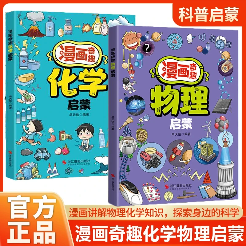 漫画【奇趣物理+化学启蒙】从身边的物理化学现象入手 培养科学思维