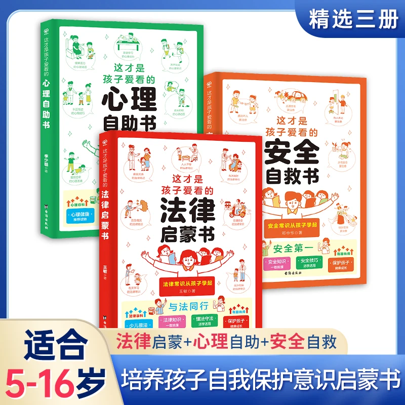 法律启蒙+心理自助+安全自救 育儿百科精选3册孩子成长的心灵导师