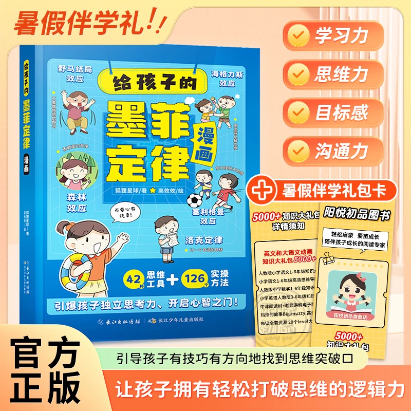 给孩子的墨菲定律【儿童漫画版】提升思维认知格局 培养独立思考力