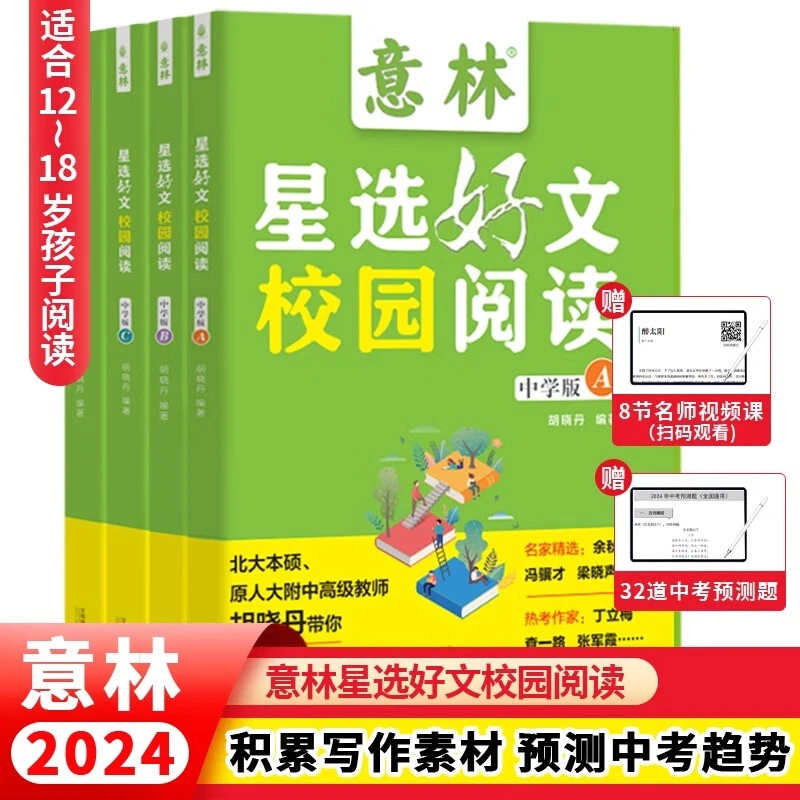 意林【星选好文校园阅读】中学版全4册 精选名家名篇 作文素材积累