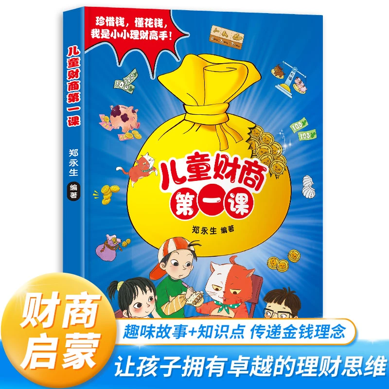 【儿童财商第一课】启蒙早教 精美绘本 培养小朋友的理财思维