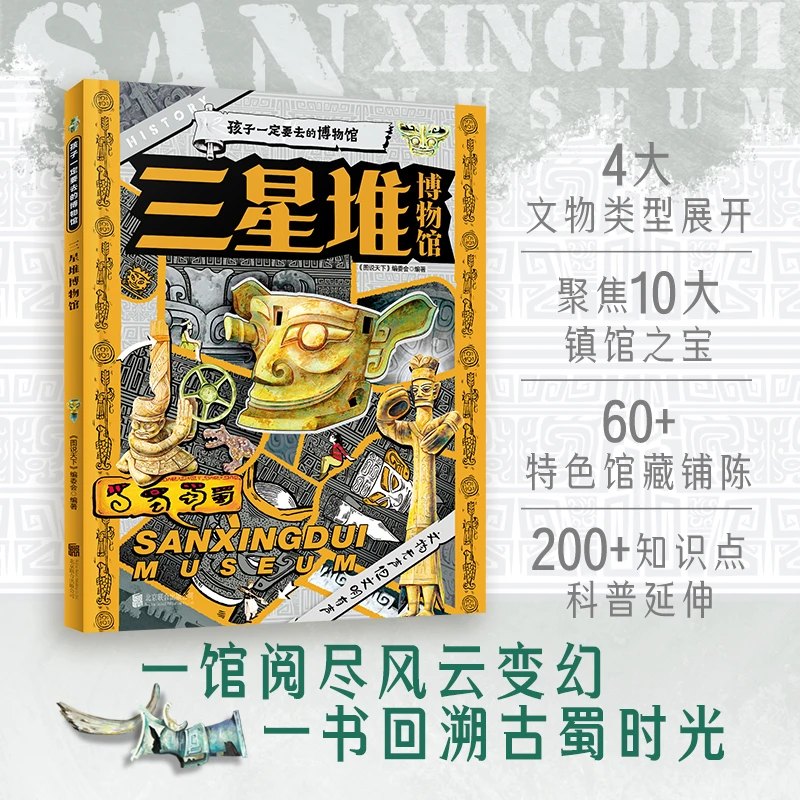 【三星堆博物馆】200+知识点科普延伸 拓宽孩子知识广度 认知历史