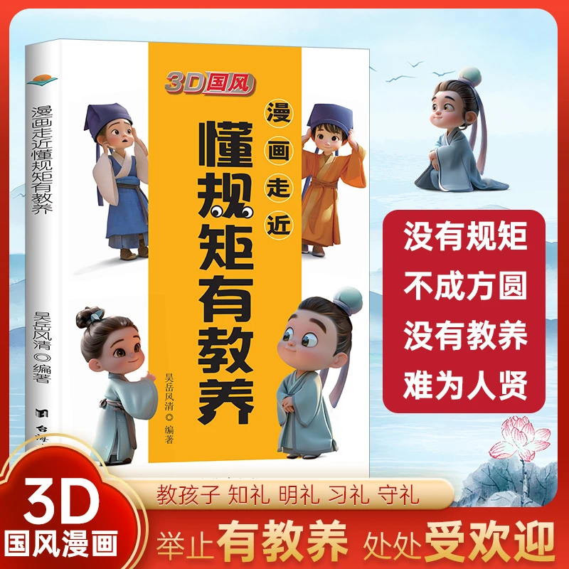 3D画风【懂规矩有教养】培养孩子规矩行为举止教养 高情商做人