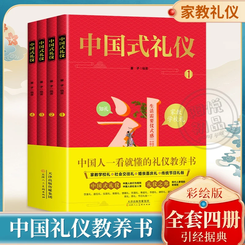 【中国式礼仪4册】家教学校礼社会交往礼婚丧喜庆礼传统节日礼俗