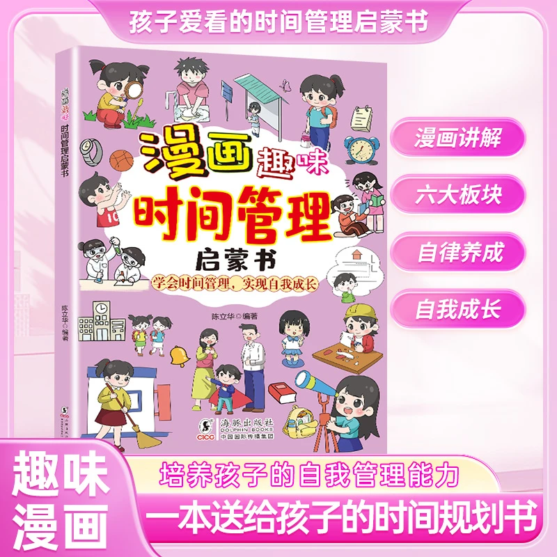 【漫画趣味时间管理启蒙书】带孩子探索时间管理世界 培养自律意识
