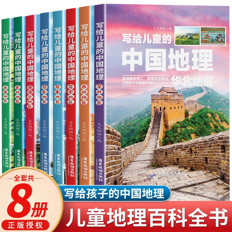 【写给儿童的中国地理 8册】引领孩子们踏遍中国的山山水水 精美