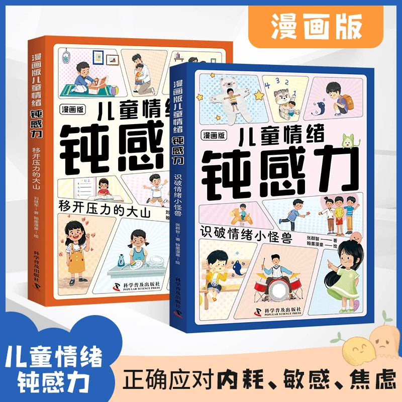 漫画【儿童情绪钝感力】正确应对内耗焦虑 敏感小孩子内心自助指南