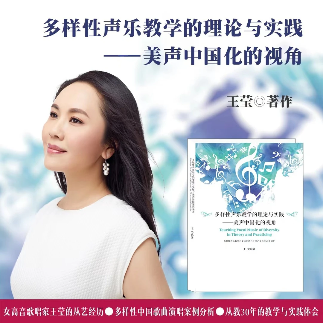 多样性声乐教学的理论与实践:美声中国化的视角
