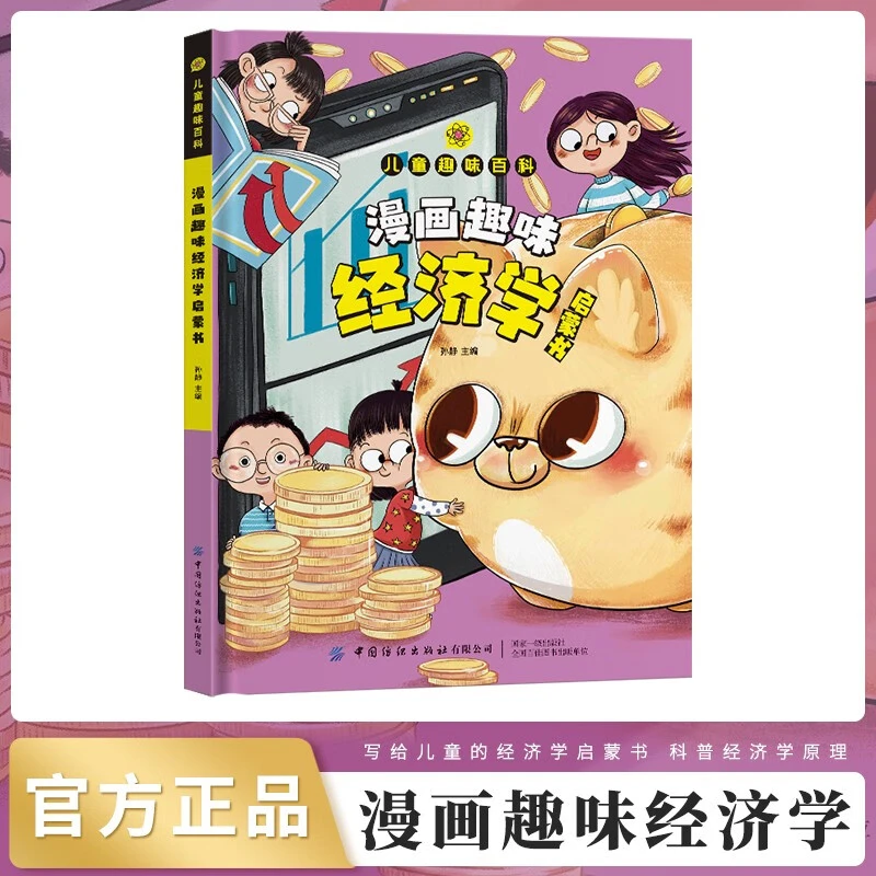 【漫画趣味经济学启蒙书】硬壳精装 八大经济学主题 培养经济学思维