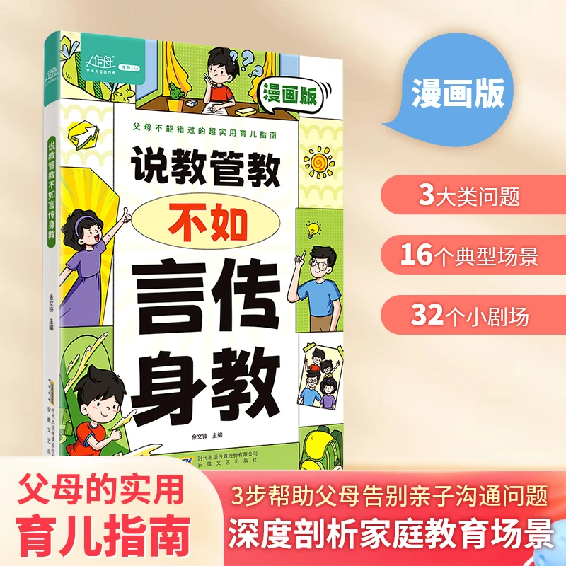 漫画【说教管教不如言传身教】32个小剧场让你轻松掌握亲子沟通技巧