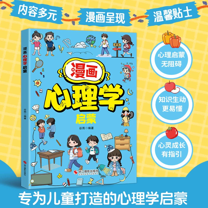 【漫画心理学启蒙】130+知识点 帮孩子消除心理困惑 培养积极心态