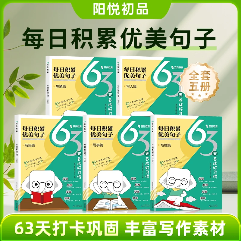 【每日积累优美句子】全套5册 小学生全国通用好词好句培养写作习惯