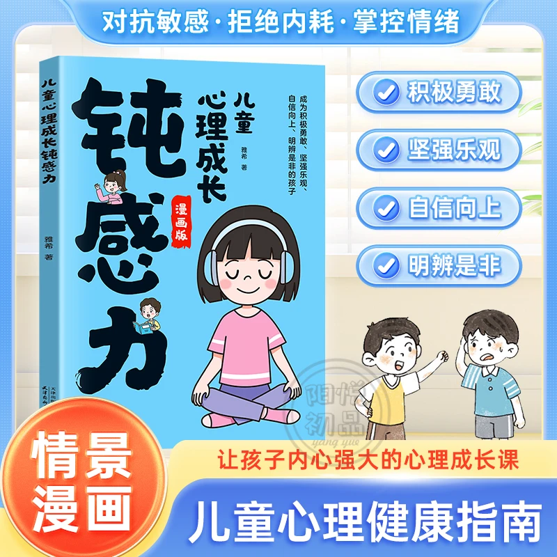 【儿童心理成长钝感力】培养孩子内心强大乐观自信性格 拒绝玻璃心