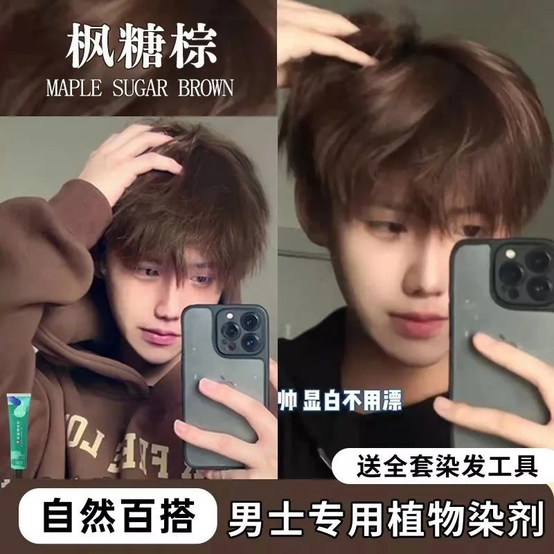 枫糖棕染发膏男士专用巧克力棕染发剂自己在家染植物显白学生