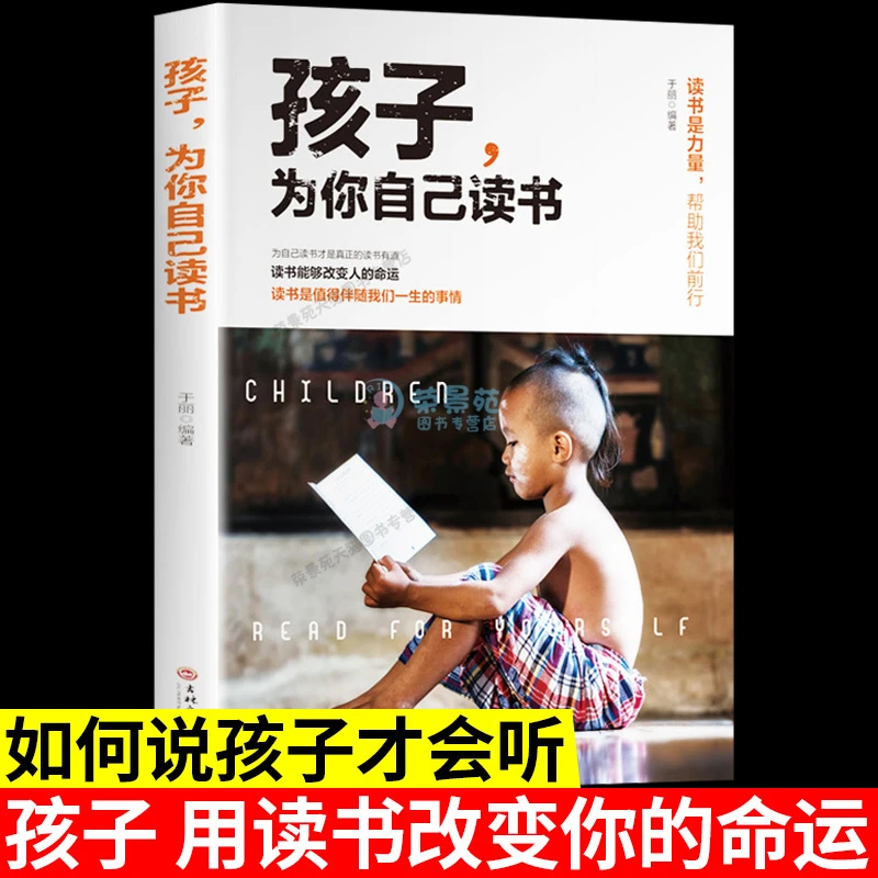 孩子为你自己读书 爱上学习的真谛家教育儿书籍