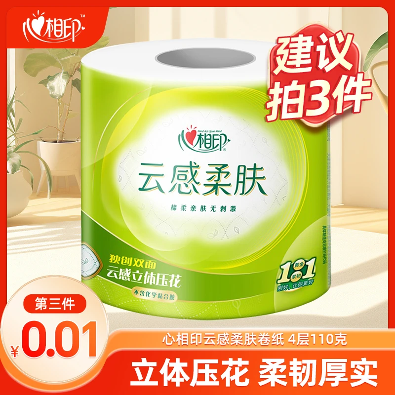 【买3件更优惠】心相印卷纸云感有芯卷筒纸4层110克家用卫生纸巾