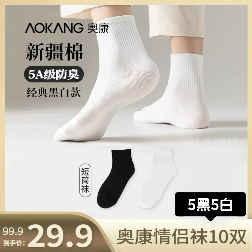 奥康四季新款5A级抗菌消臭百搭简约舒适棉袜10双经典黑白