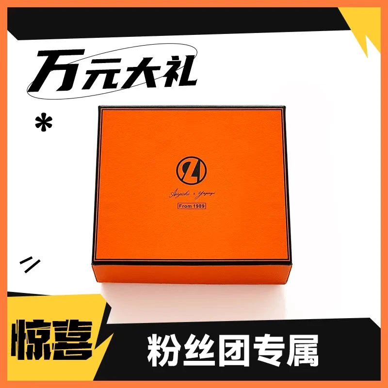 【粉丝专属】 W元大礼 粉丝专属//简约礼盒套装