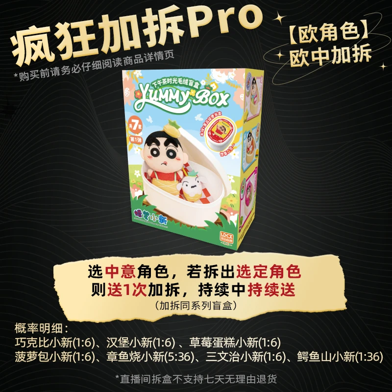【疯狂加拆Pro】（按顺序）蜡笔小新 便当盒毛绒挂件盲盒 灵动创想