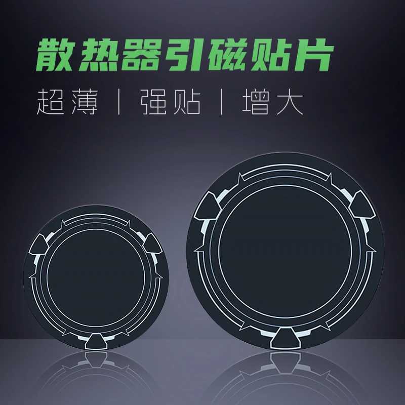 高品质导热弹性磁吸片引磁片数据线手机平板保护膜手机散热器配件