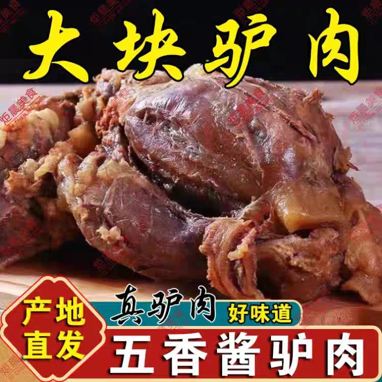 【厂家直销】阿胶驴肉五香熟驴肉200g/袋 新鲜鲜嫩肉香肉质即食美味