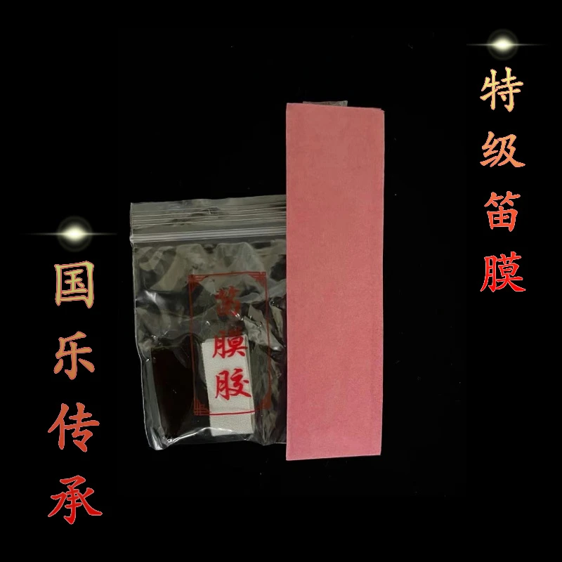 笛膜  高级笛膜