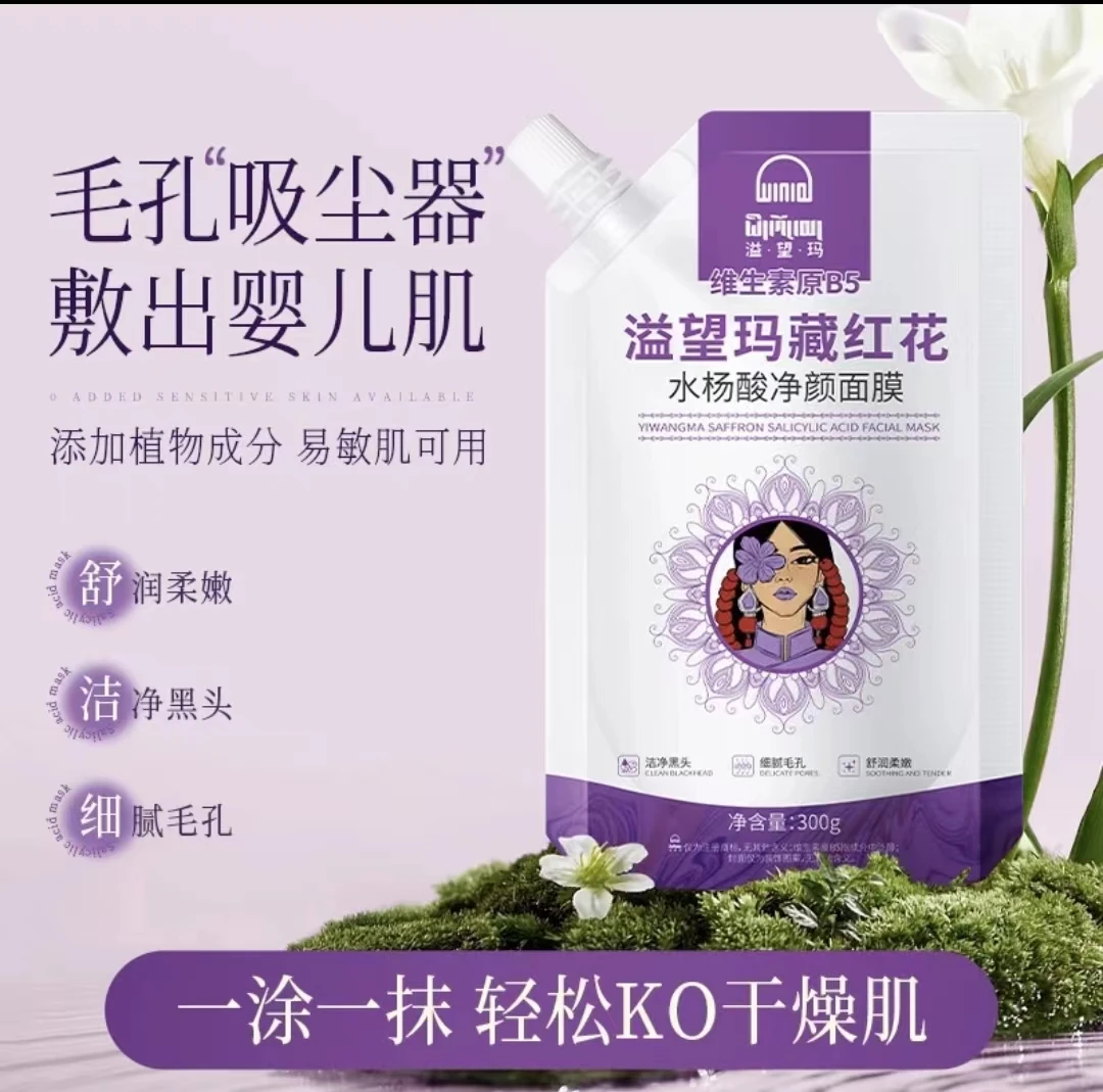溢望玛藏红花水杨酸净颜面膜（耙耙柑）
