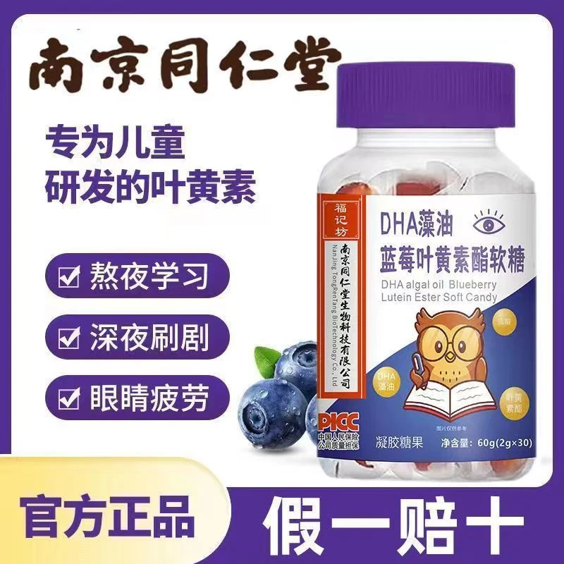 【福记坊】拍一发五瓶蓝莓叶黄素酯咀嚼软糖酸甜正品DHA藻油花青素
