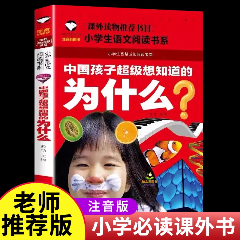 正版十万个为什么注音版一二三年级必读带拼音版课外阅读书籍