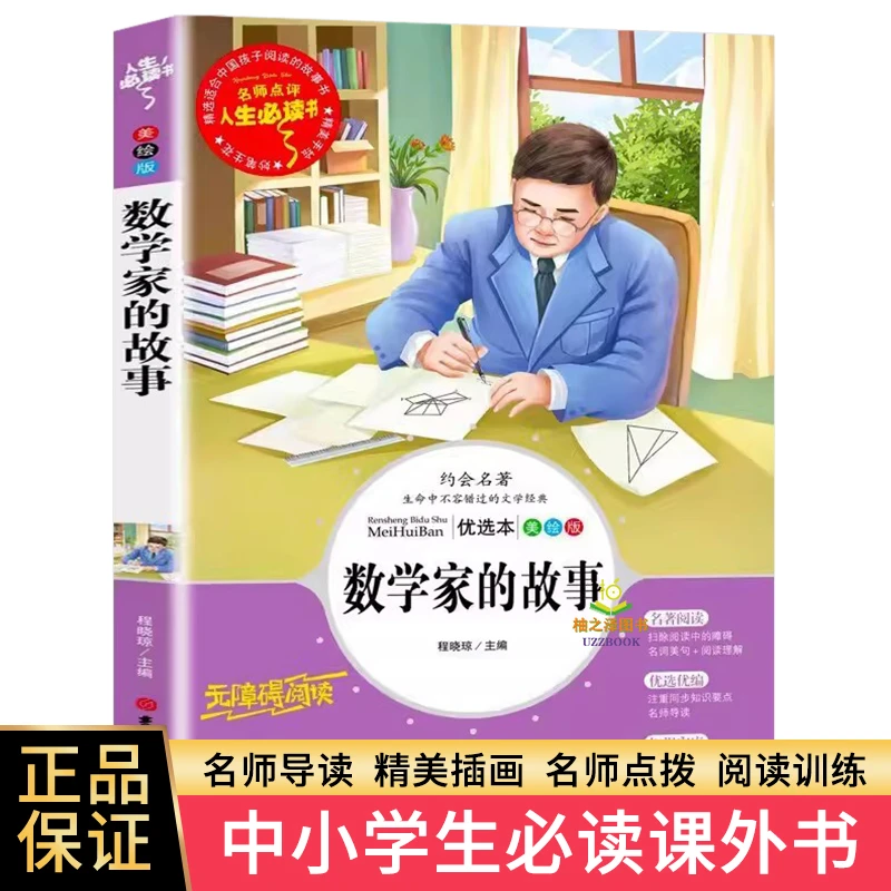正版数学家的故事 小学生数学名人故事书三四五六年级必读课外书