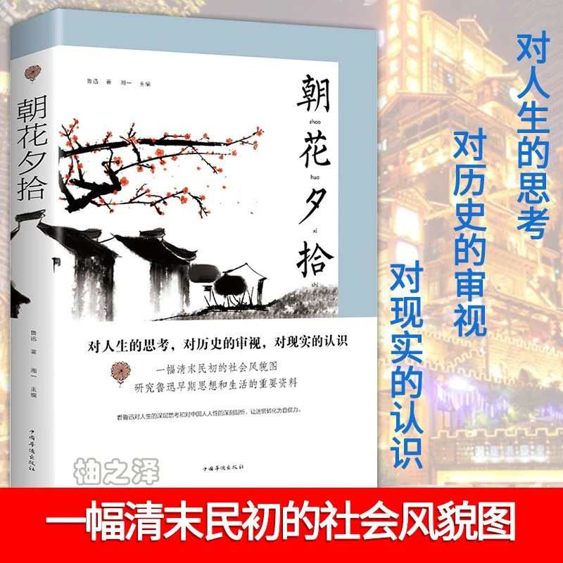 朝花夕拾 鲁迅正版七年级上册初中生必读课外书籍著