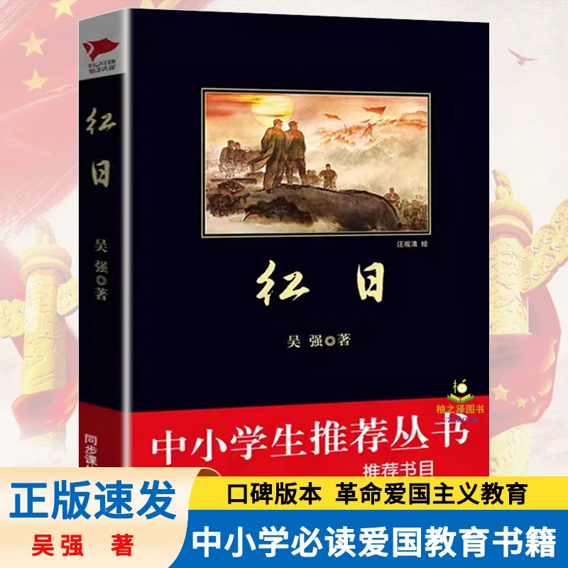 正版红日吴强著红色经典革命爱国主义系列课外阅读书籍陕西师范