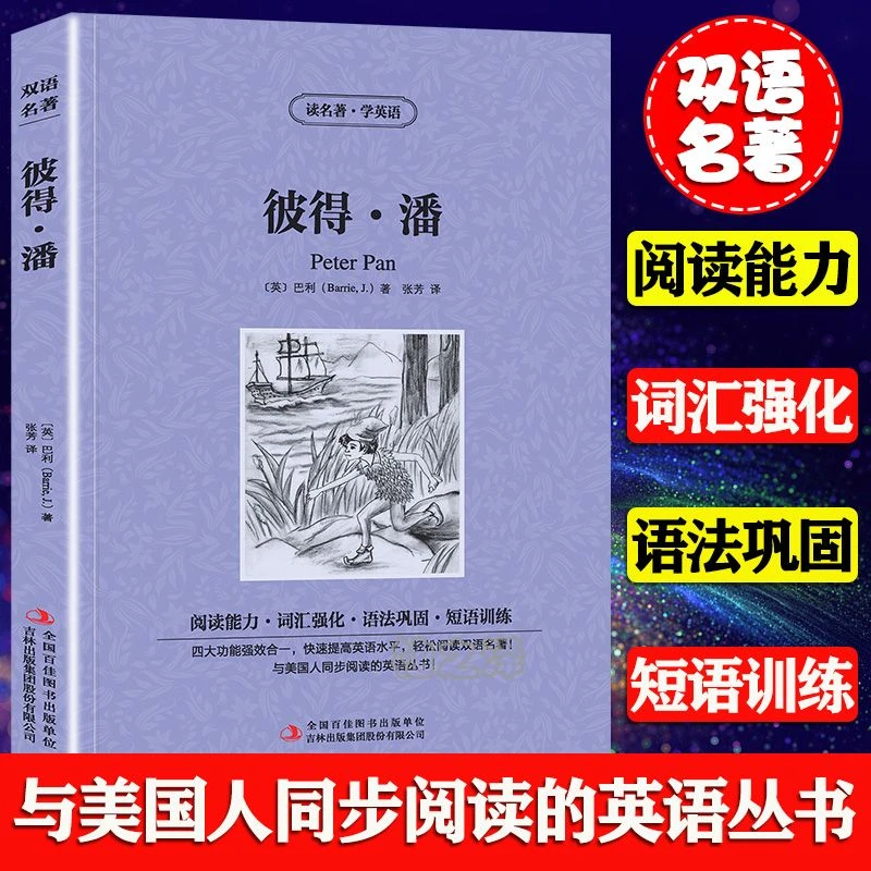 小飞侠 彼得潘正版英汉双语版中英对照名著英语单词语法强化训练