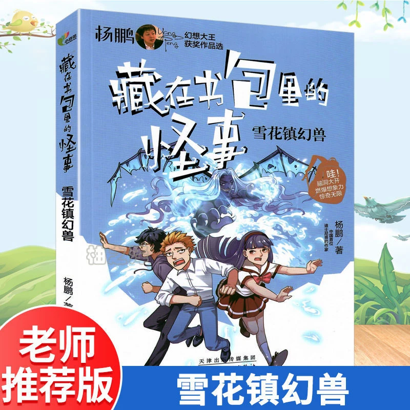 正版藏在书包里的怪事 雪花镇幻兽 杨鹏少年科幻小说课外阅读书
