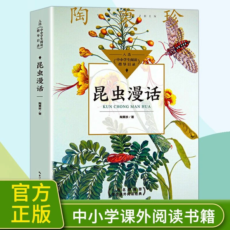 正版 昆虫漫画 陶秉珍著三四五六年级七八九中小学生课外阅读书籍