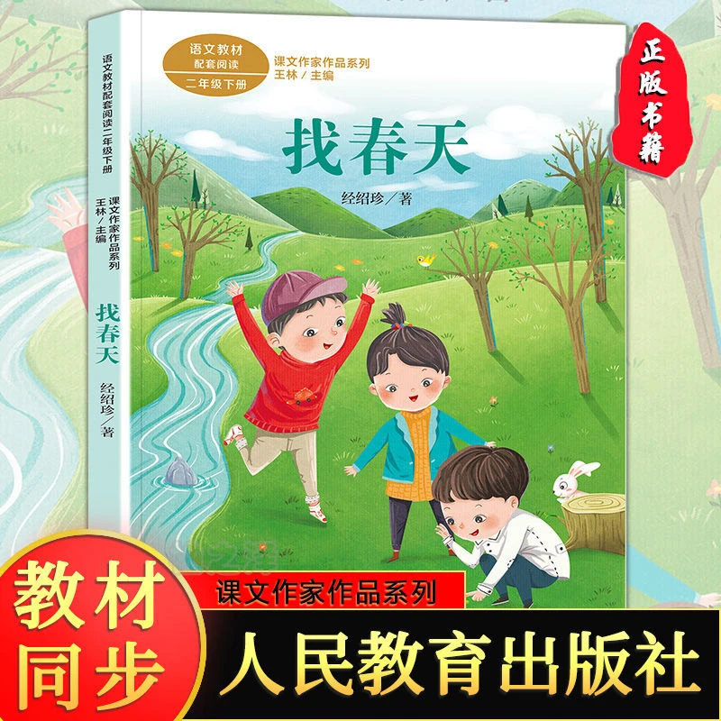 正版找春天经绍珍注音版人民教育出版社二年级下册带拼音课外书籍