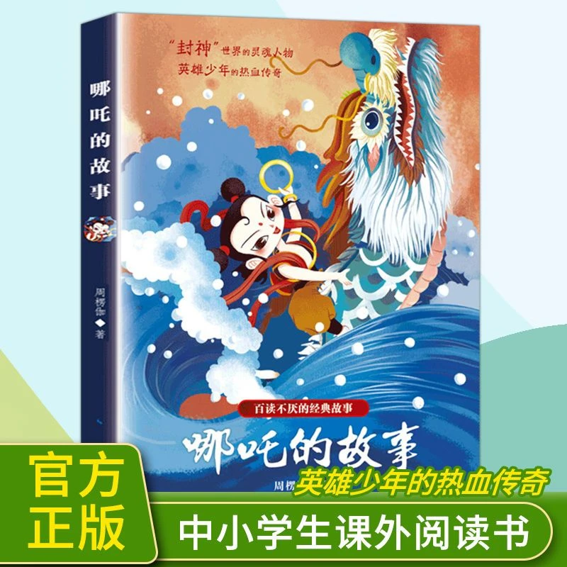 正版哪吒的故事青少年二三四五六年级中小学课外书神话故事书籍