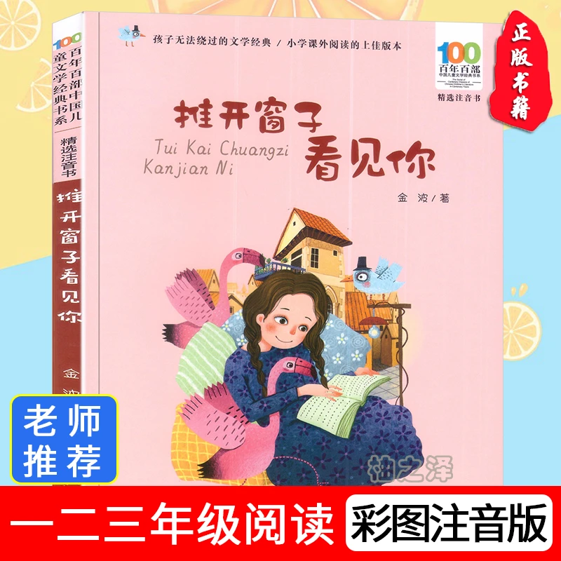 彩图注音 推开窗子看见你 金波著正版诗歌书籍长江少年儿童出版社