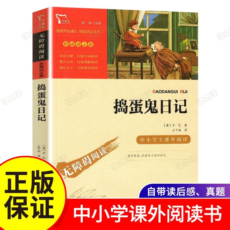 捣蛋鬼日记王干卿正版三四五六年级中小学生课外阅读书籍无障碍